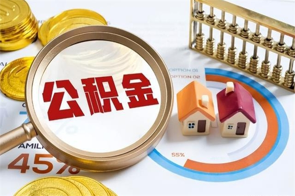 沁阳公积金提出来可以自己使用吗（住房公积金取出来可以自由支配吗）