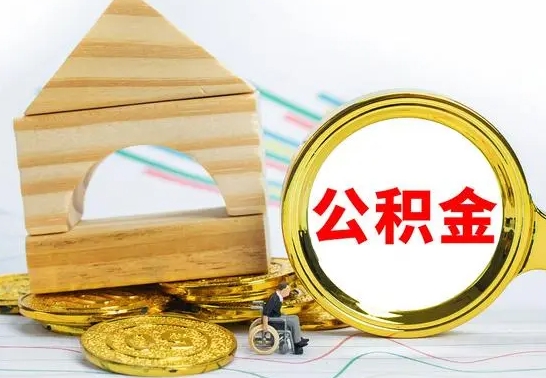 沁阳已经有房了想取公积金（已经有房子了公积金怎么取）