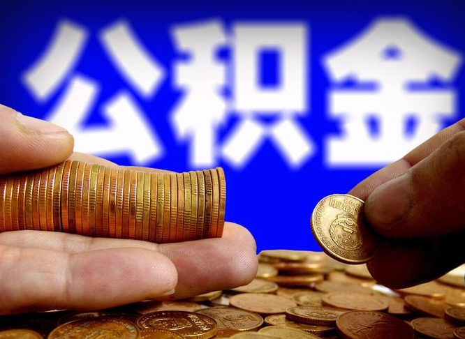 沁阳失业满一年才能提取公积金吗（失业一年可以提取公积金吗）